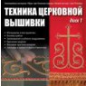 Техника церковной вышивки. Диск 1 | Золотошвейная мастерская «Убрус»