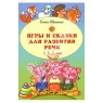 "Игры и сказки для развития речи детей 1,5 - 3 лет" - книга купить и читать | Лабиринт