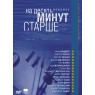 На десять минут старше (2 DVD)