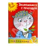 "Знакомимся с природой 2-3 года" - книга Ольга Земцова купить и читать | Лабиринт