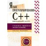 Язык программирования C++.