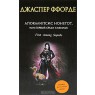 Апокалипсис Нонетот, или Первый среди сиквелов