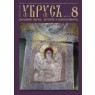 «Убрус» № 8 | Золотошвейная мастерская «Убрус»