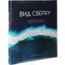 книга Вид сверху