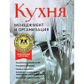 Кухня. Менеджмент и организация