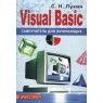 Visual Basic. Самоучитель для начинающих. С. Н. Лукин