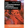 Книга "Все о декоративных деревьях и кустарниках"