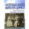 Елена Лаврентьева. "Хорошо было жить на даче…" Дачная и усадебная жизнь в фотографиях и воспоминаниях" 	 Елена Лаврентьева. "Хорошо было жить на даче…" Дачная и усадебная жизнь в фотографиях и воспоминаниях"